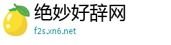 绝妙好辞网